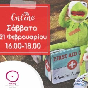 Σεμινάριο πρώτων βοηθειών για βρέφη και παιδιά online