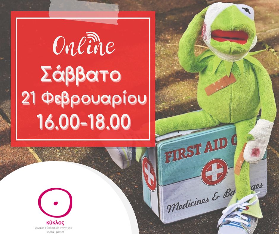ΠΒ φεβρουαριοσ 26 Σεμινάριο πρώτων βοηθειών για βρέφη και παιδιά online