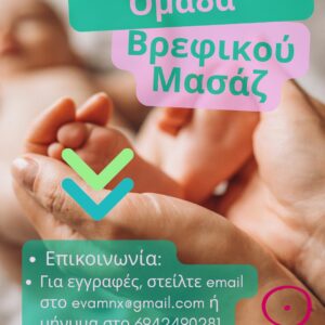 Ομάδα βρεφικού μασάζ